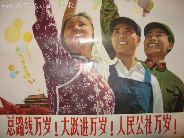 大跃进万岁!人民公社万岁!