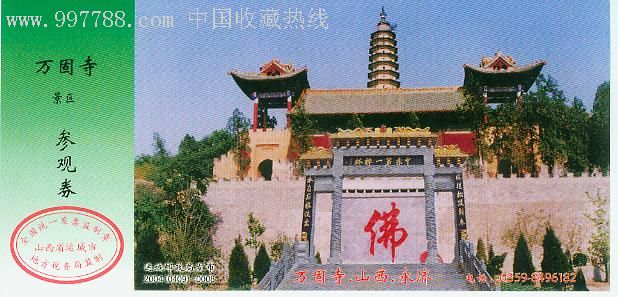 马片-永济万固寺景区参观券-au2436877-旅游景点门票-加价-7788收藏