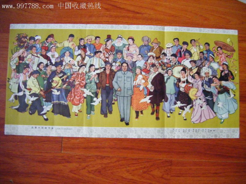 民族大团结,_年画/宣传画_鑫安旺旺【7788收藏__中国