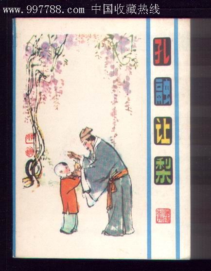 孔融让梨
