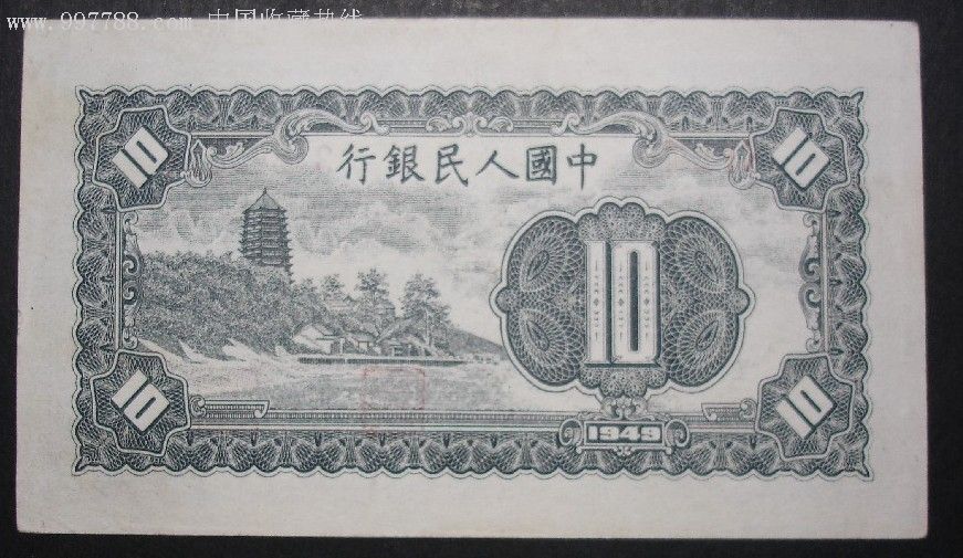 近全品第一套人民币10元(工农)
