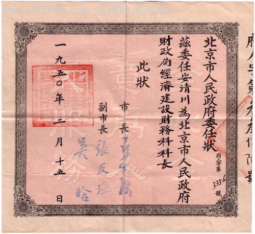 1950年北京市人民政府委任状(聂荣臻签发)图片