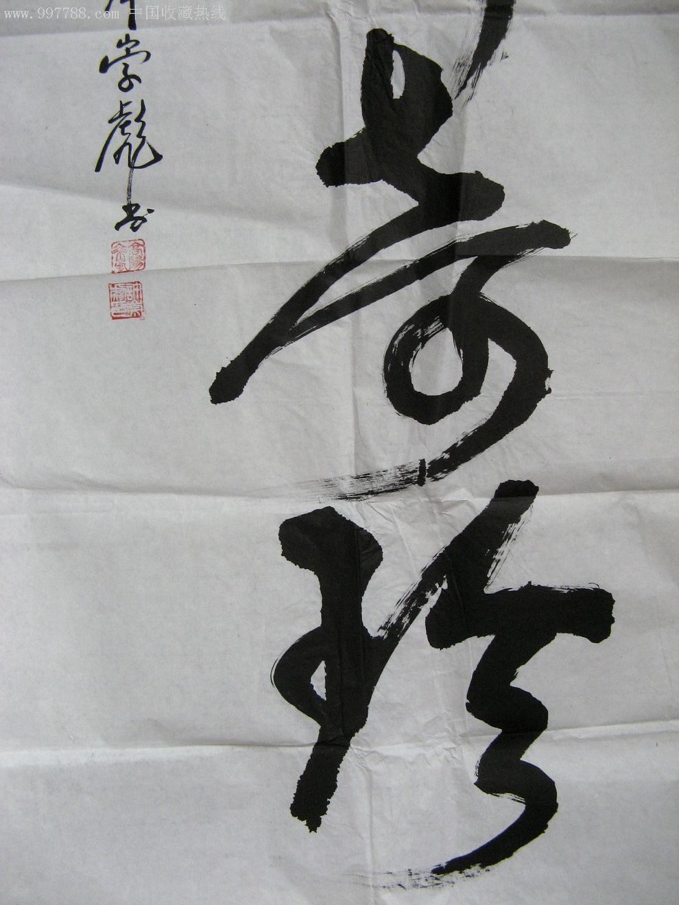 广东潮州著名书法家四尺大字榜书《中外奇珍》