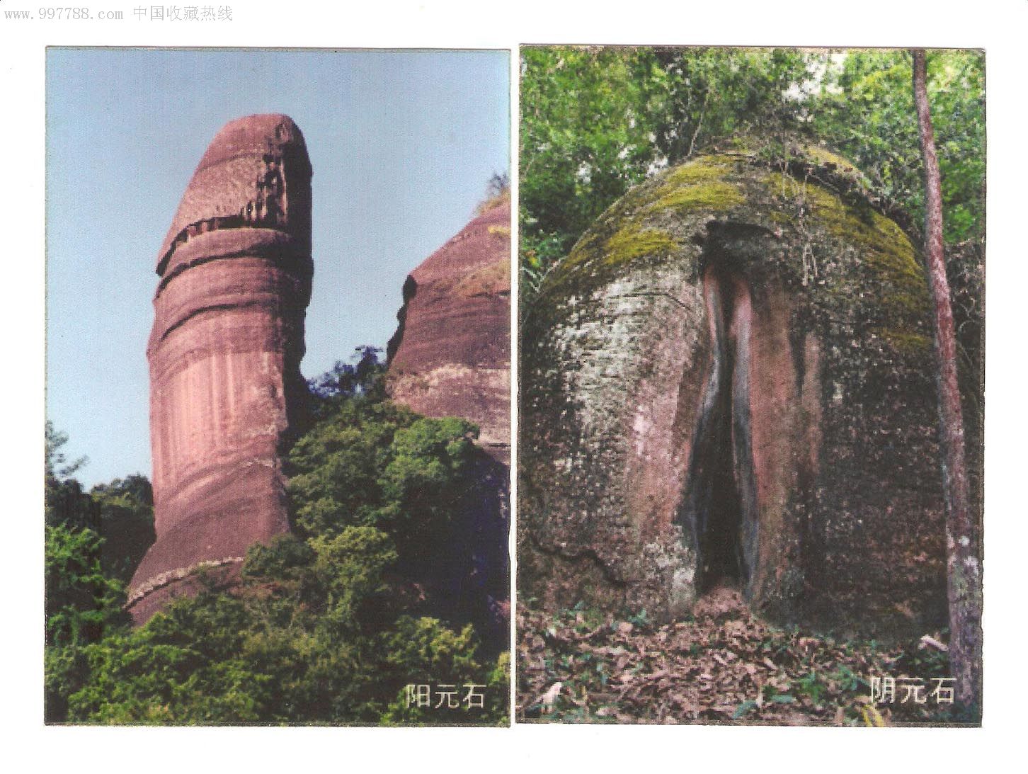 丹霞山"阳元石""阴元石"2张/套合售