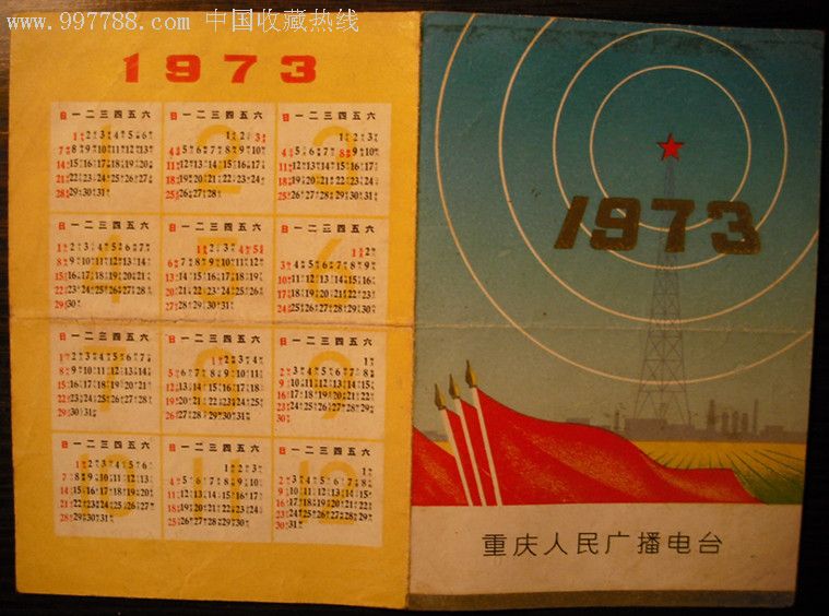 重庆人民广播电台节目单附1973年日历