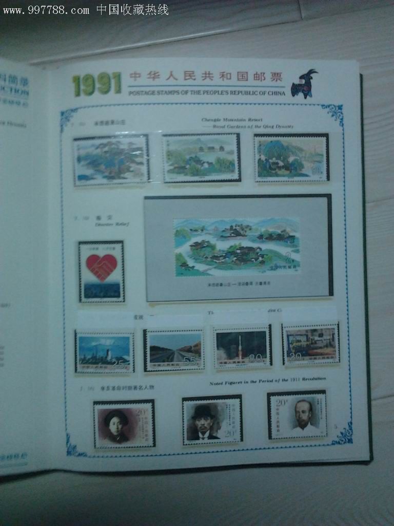 全年的91年邮票