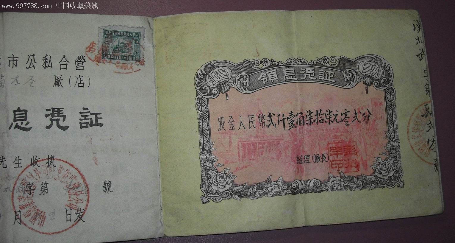 1956年公私合营私股领息证