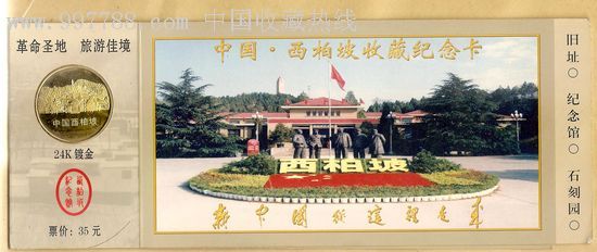 西柏坡镶彰券_旅游景点门票_渔阳小店【7788收藏