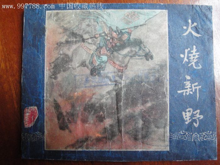 火烧新野