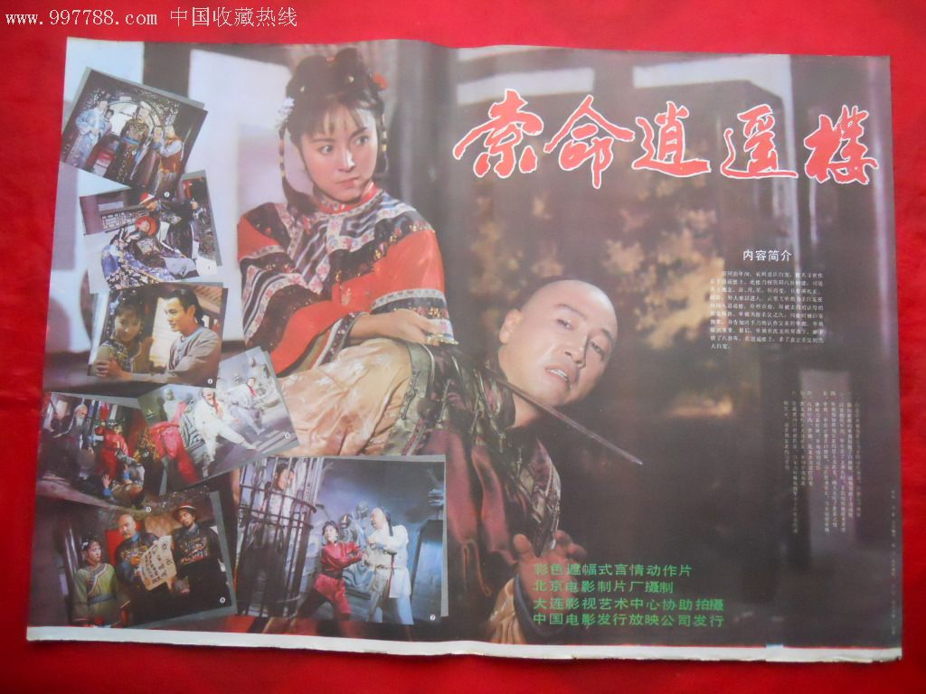 对开电影海报:索命逍遥楼(品如图,慎拍!拍后不退,不议价!