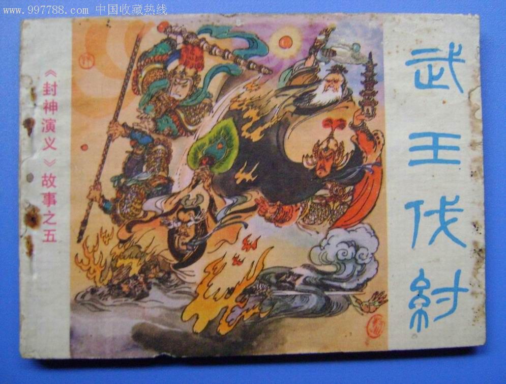 封神演义(6全),连环画/小人书,八十年代(20世纪),绘画版连环画,64开