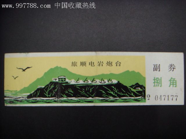 旅顺电岩炮台-au2489057-旅游景点门票-加价-7788收藏__中国收藏热线