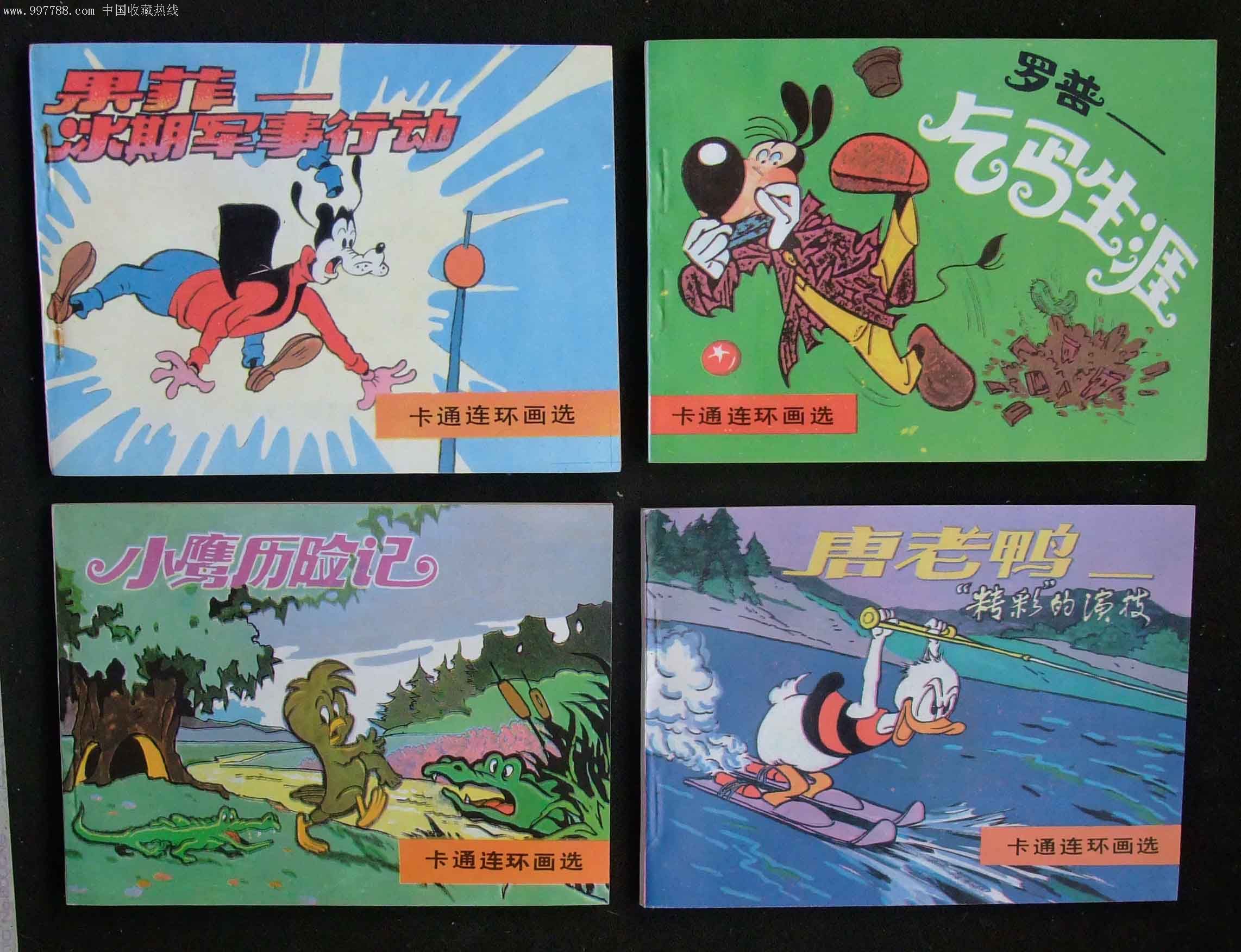 米老鼠和唐老鸭-卡通连环画第4辑(10本/87年一版一印)