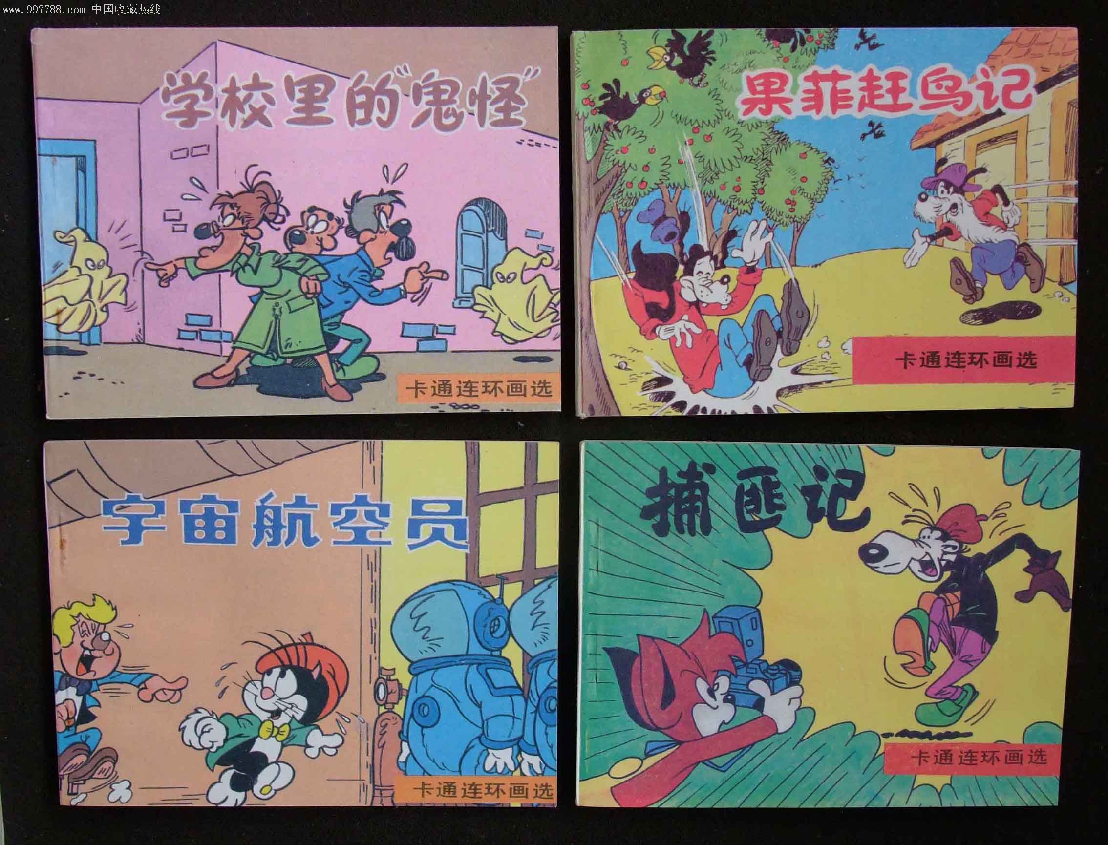 米老鼠和唐老鸭-卡通连环画第3辑(10本/有一印的也有2