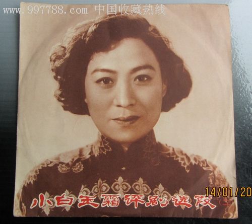 小白玉霜评剧选段