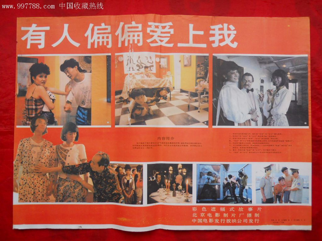 对开电影海报:有人偏偏爱上我(品如图,慎拍!拍后不退