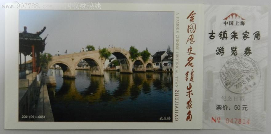 朱家角古镇2001(09)-0051_旅游景点门票_云游轩【7788