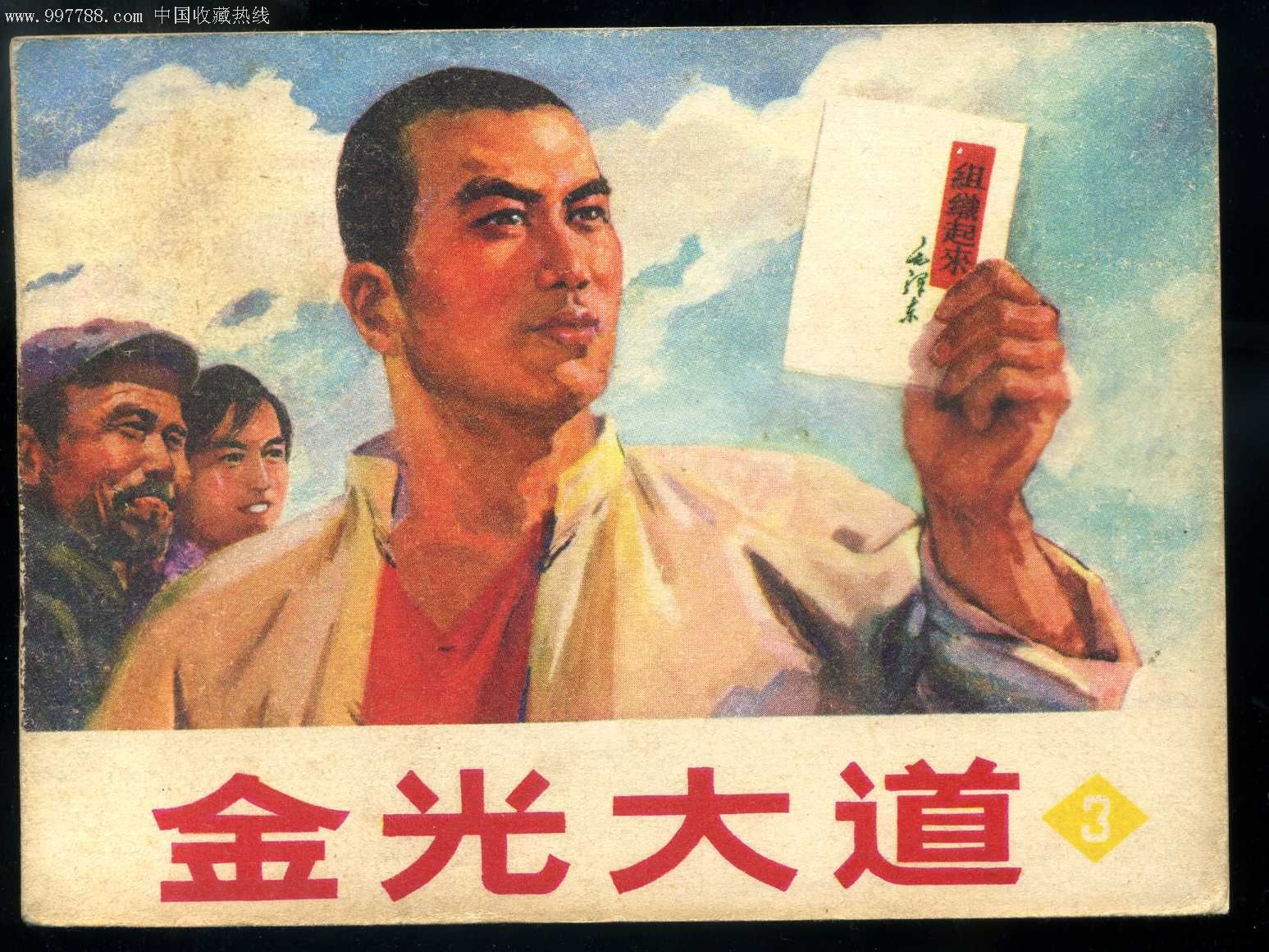金光大道