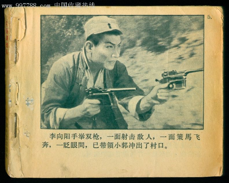 平原游击队_连环画/小人书_李向阳书店【7788收藏