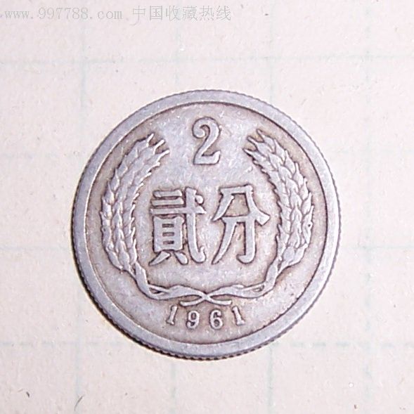 1961年2分硬币一枚