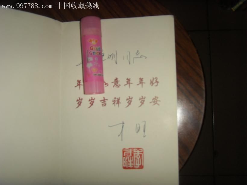 著名书画家李才旺书写的贺卡1枚(有其篆刻落款)