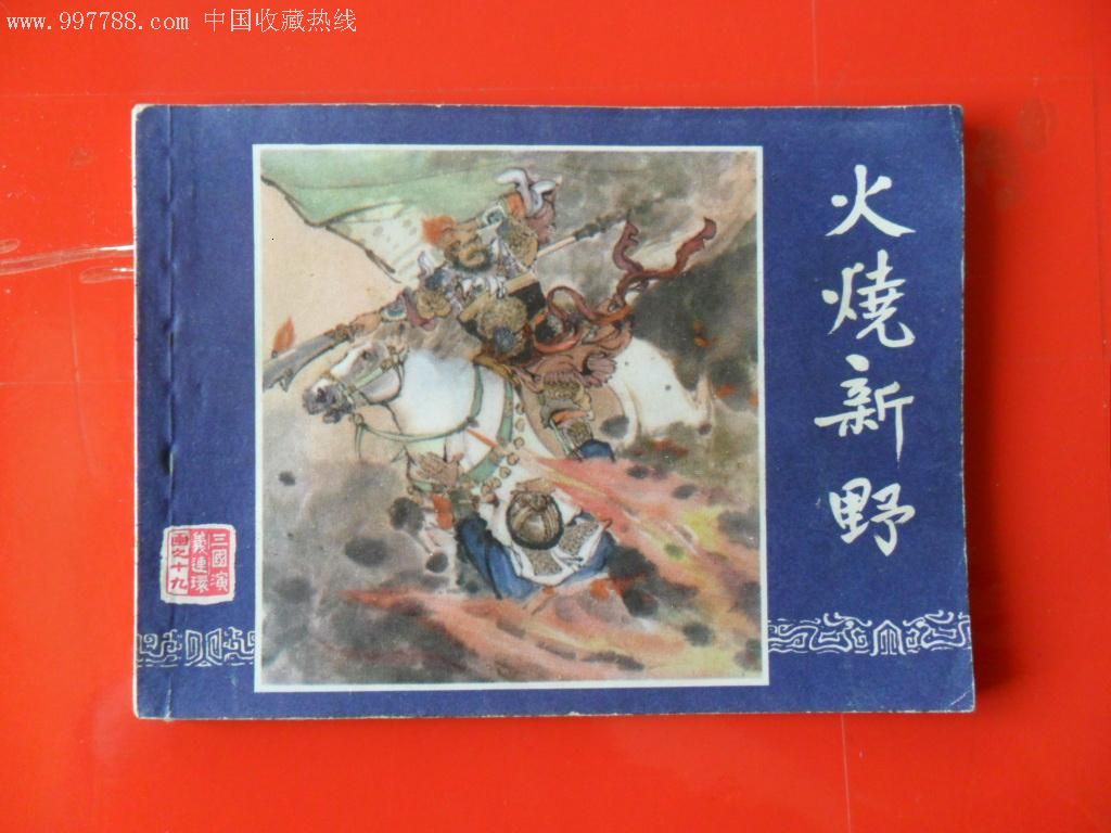 火烧新野(双79)——大缺本