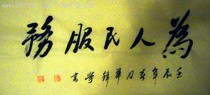 行书:为人民服务