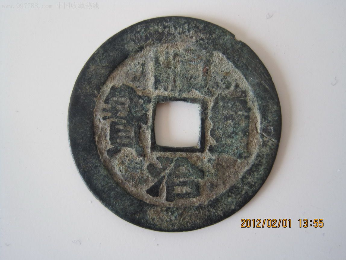 顺治通宝(背满汉河)