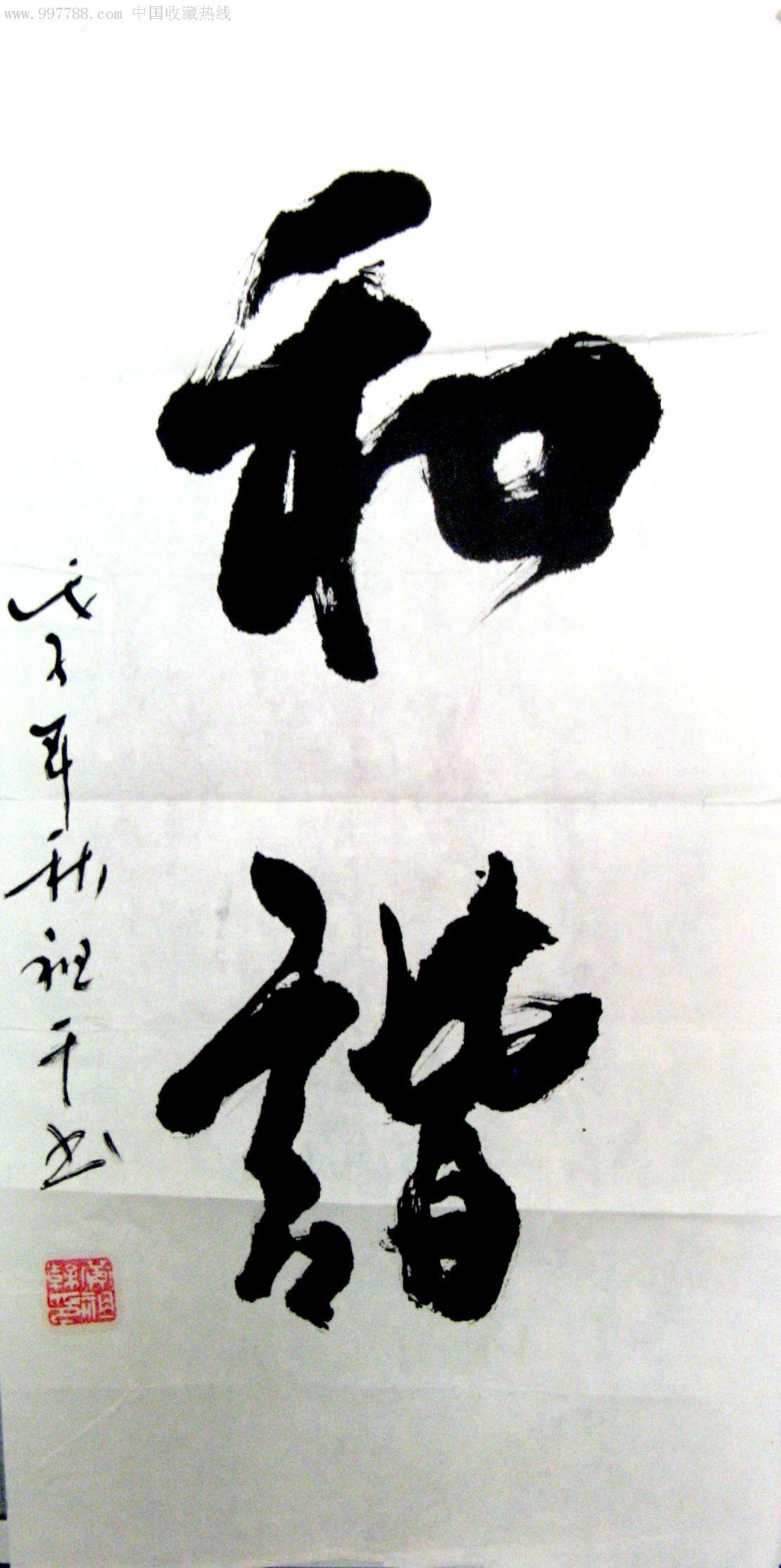 北京著名书法家二尺行草《和谐》