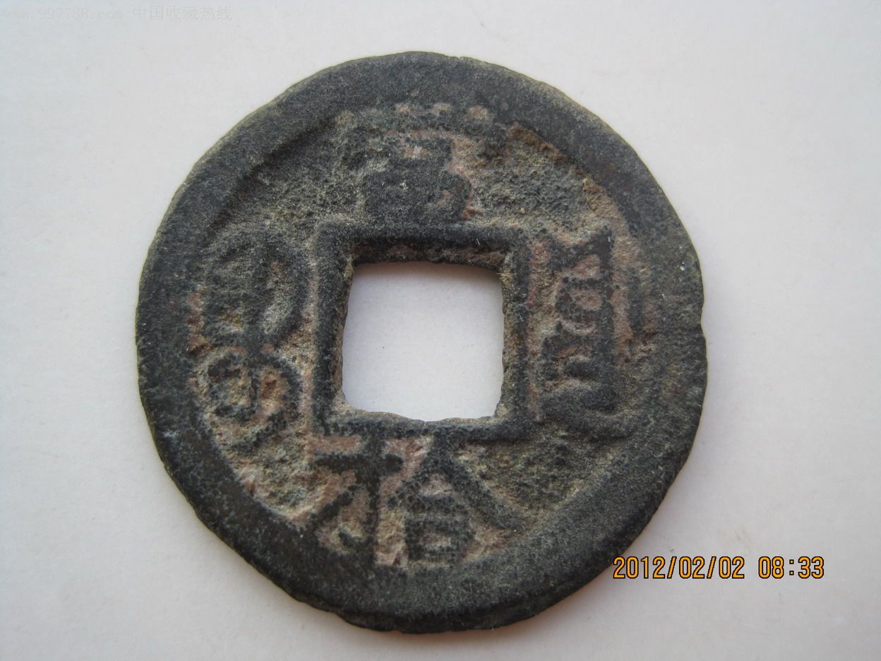 光绪通宝(当十)_第2张