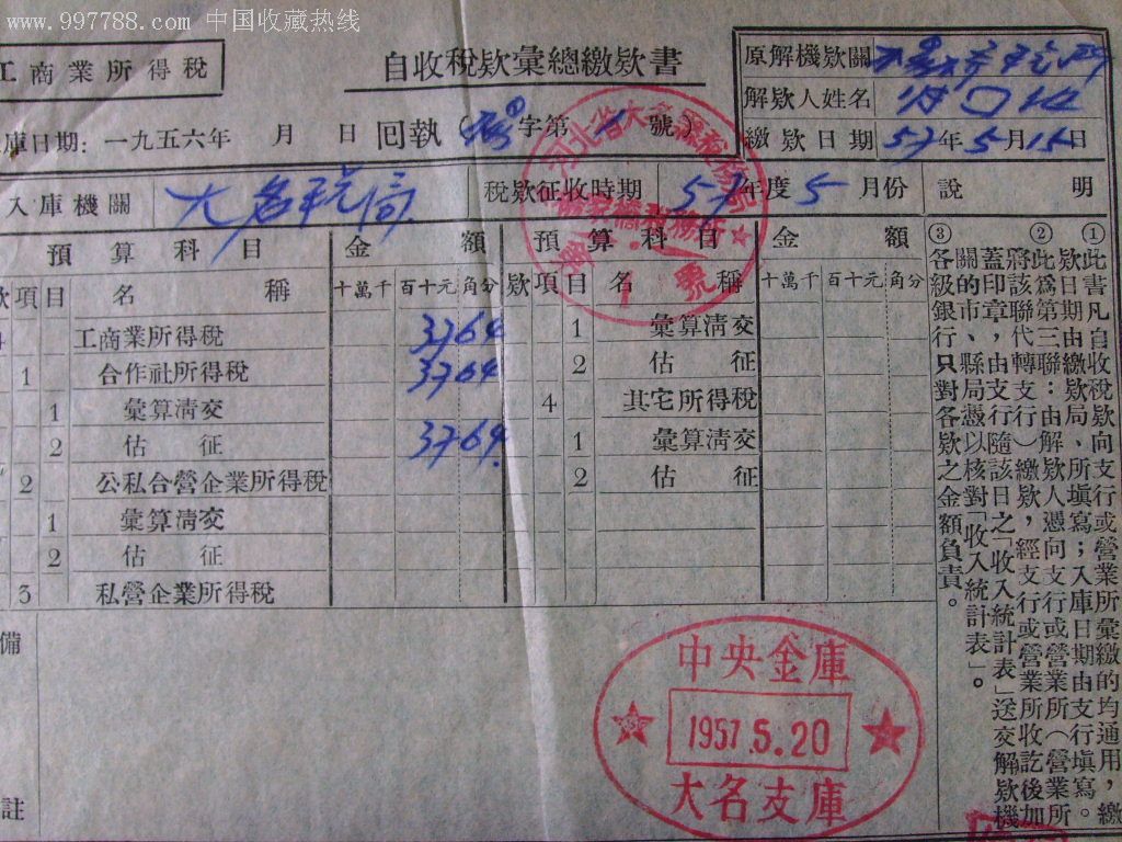 中*金库大名支库自收税款汇总缴款书