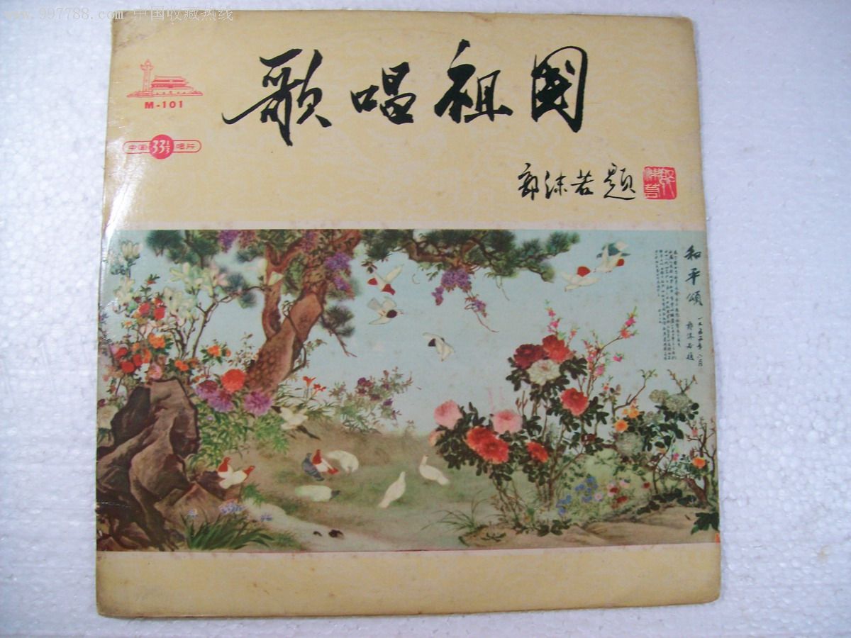 郭沫若题词《歌唱祖国》中国唱片黑胶
