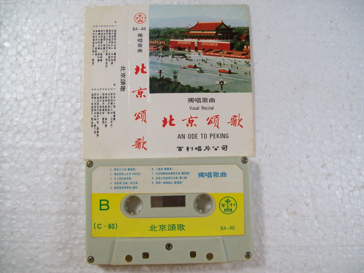 《北京颂歌》香港百利唱片磁带