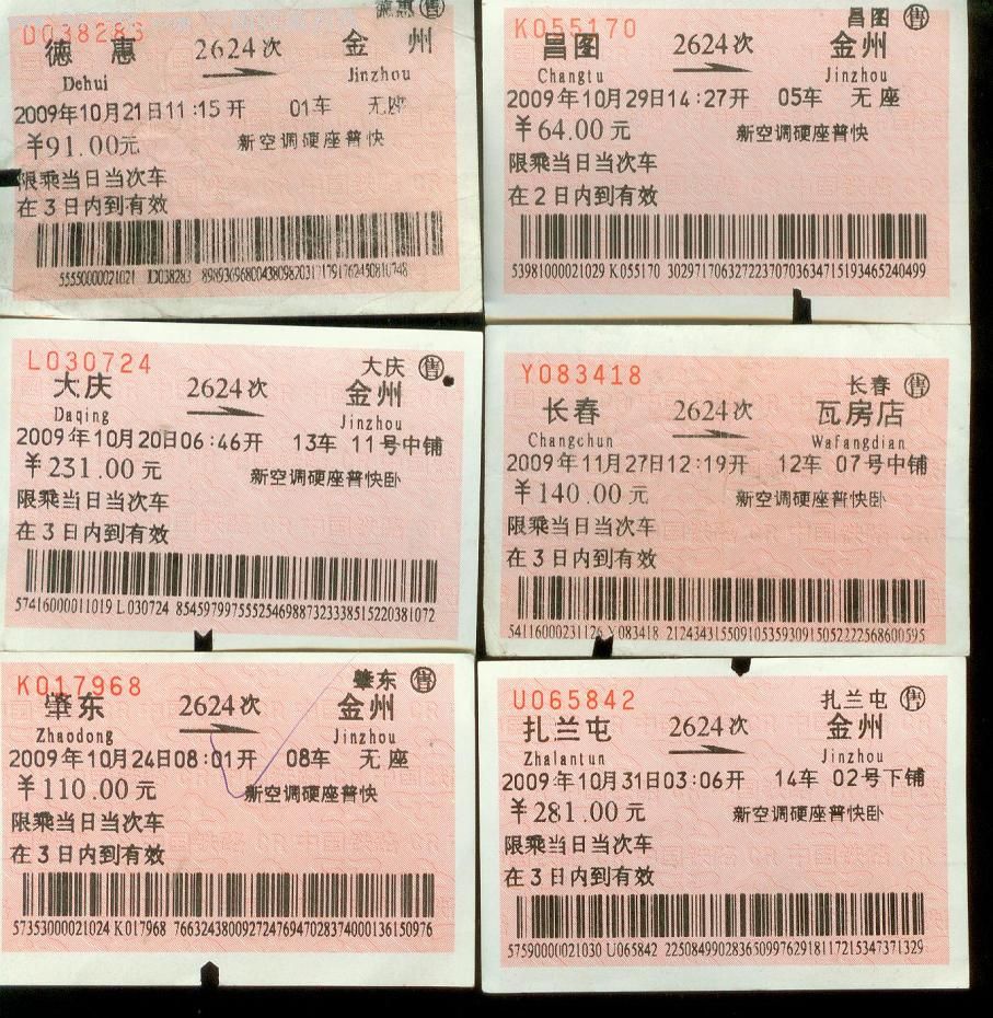 2624次各站车票一组23枚
