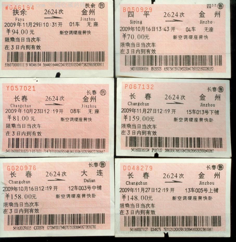 2624次各站车票一组23枚