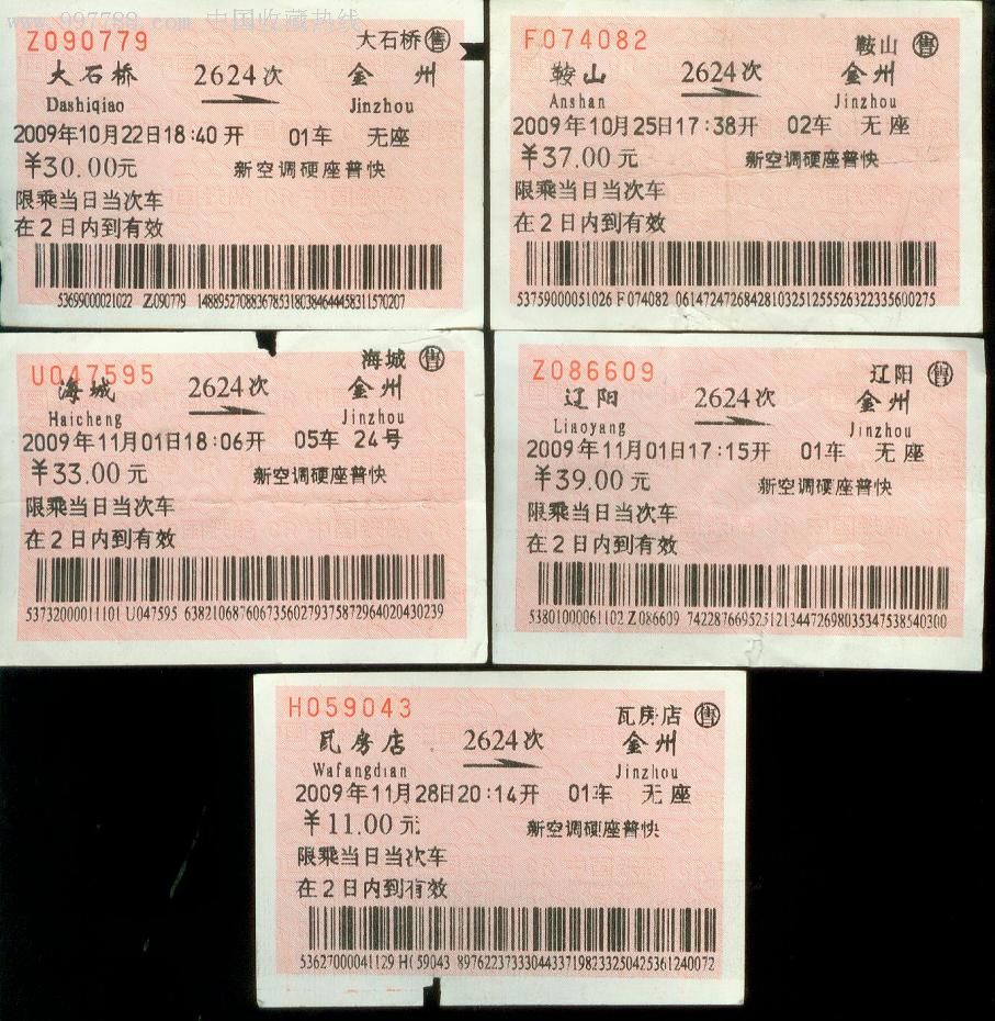 2624次各站车票一组23枚