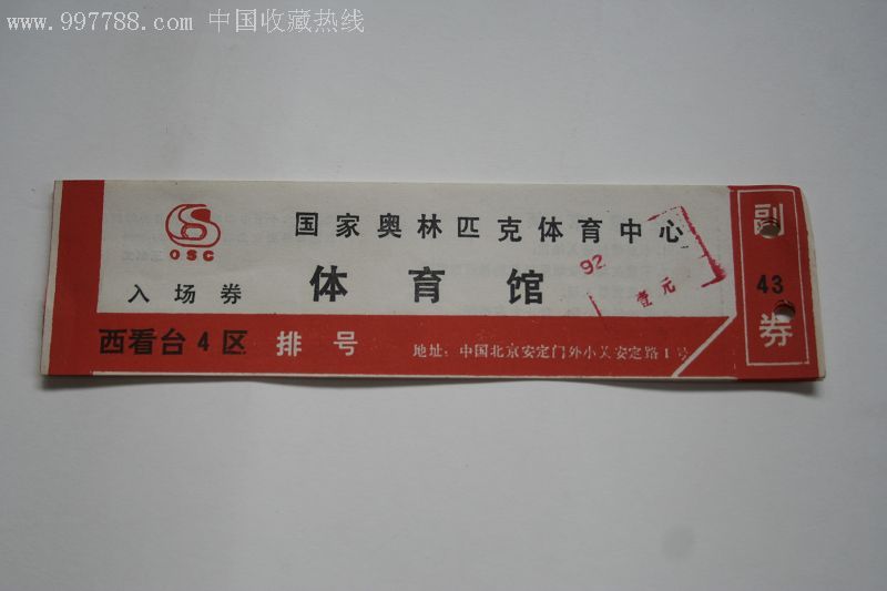 国家奥林匹克体育入场券