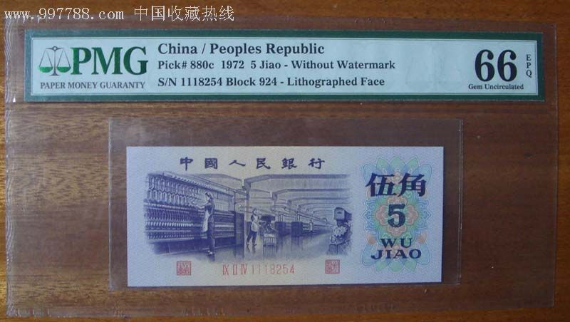 第三版人民币五角pmg66e