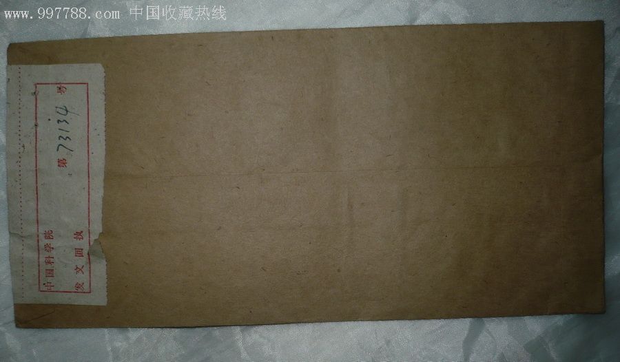敬呈*青同志亲启(中国社科院)有回执条-信封/实寄封-au2559549-在线