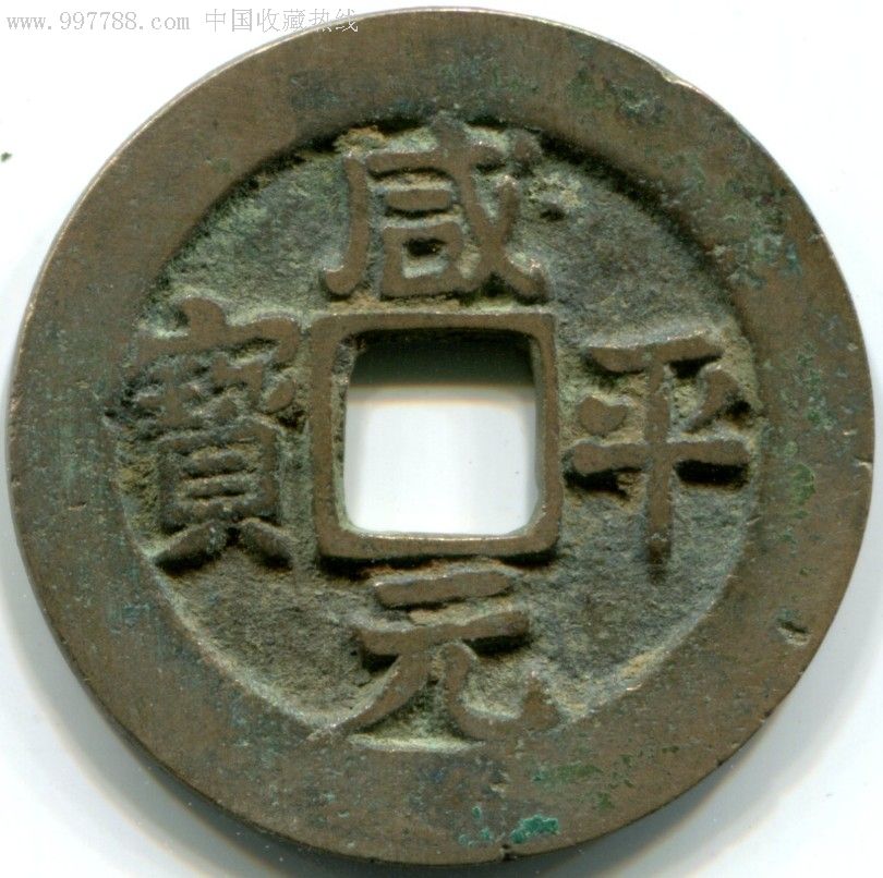 咸平元宝