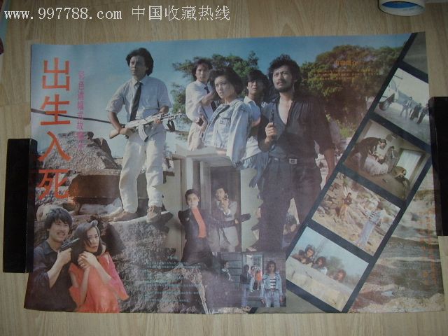 80年代电影海报--出生入死