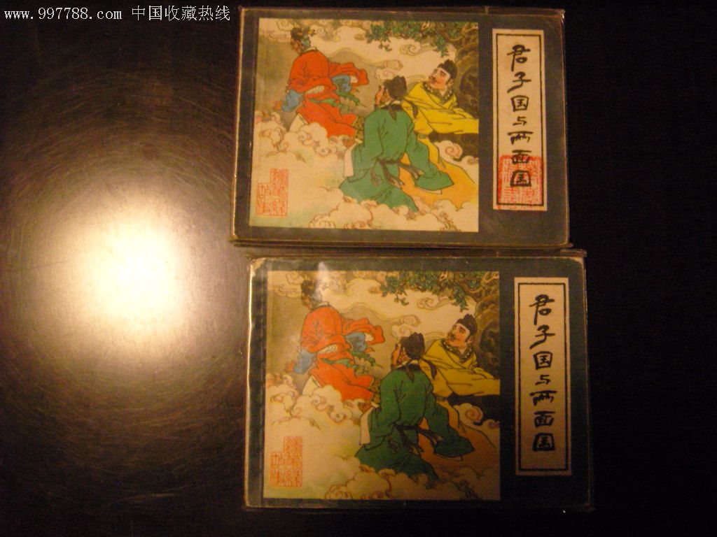 君子国与两面国2本合拍