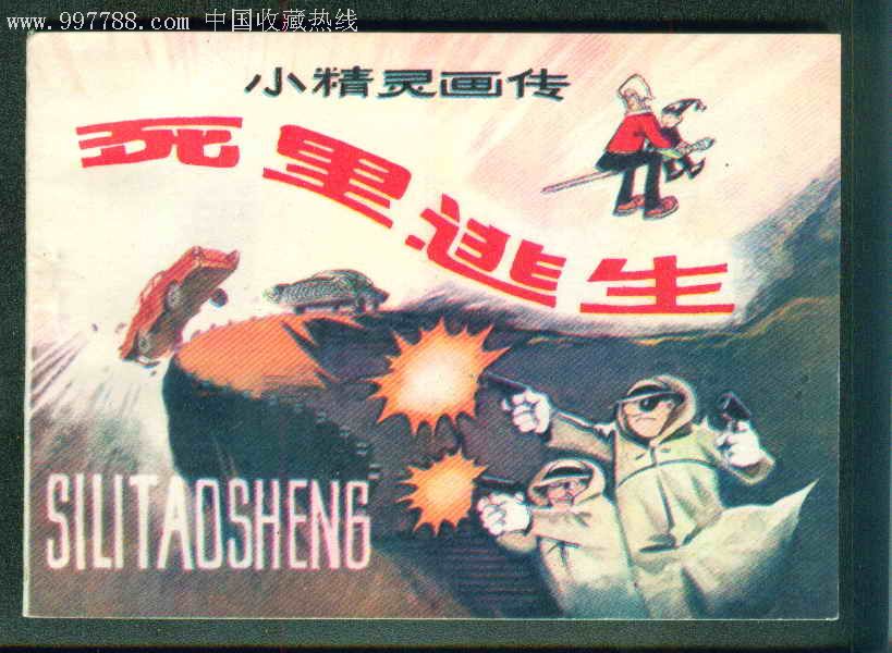 死里逃生(小精灵画传,一印)