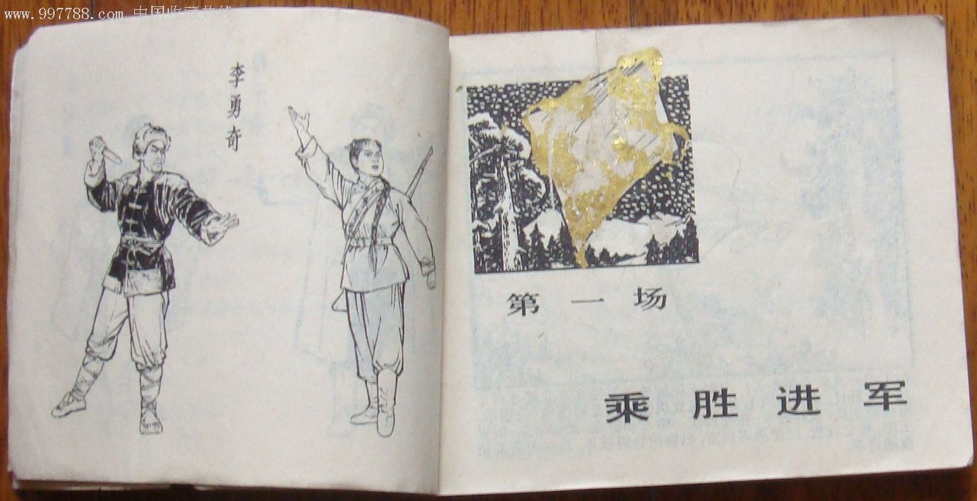 1970年5月1版1印,绘画版:智取威虎山