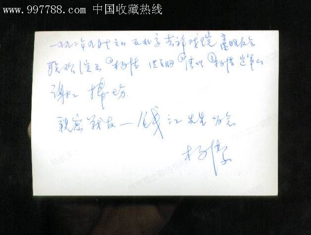 著名票友杨洁送香港名票钱江照片有杨洁签名