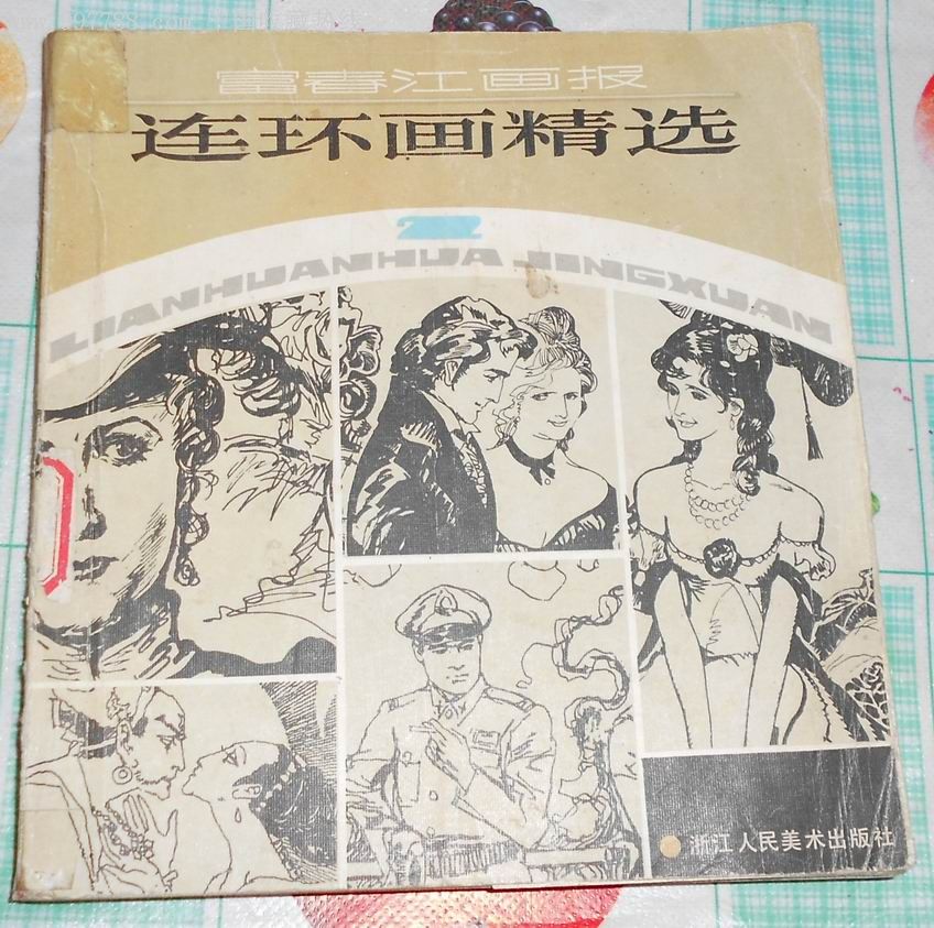 名家名画《连环画精选》