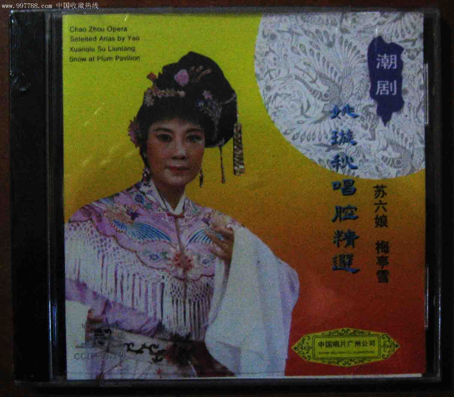 全新未拆1993中唱cd:姚璇秋唱腔精选(潮剧)