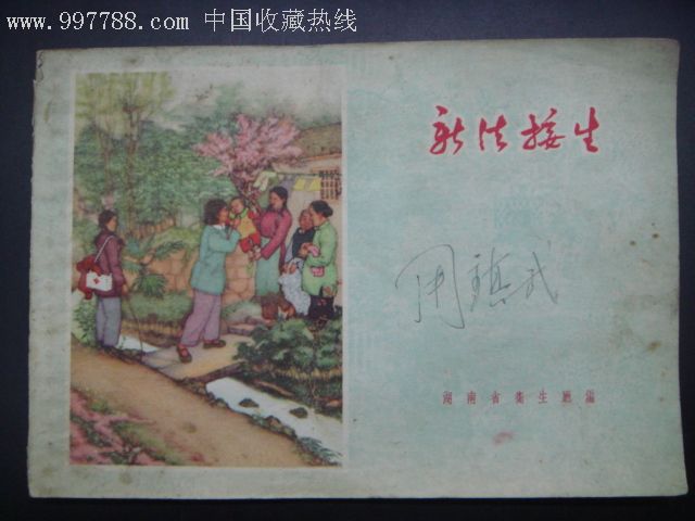 老版科普版《新法接生》手把手教你腹部解剖四图片