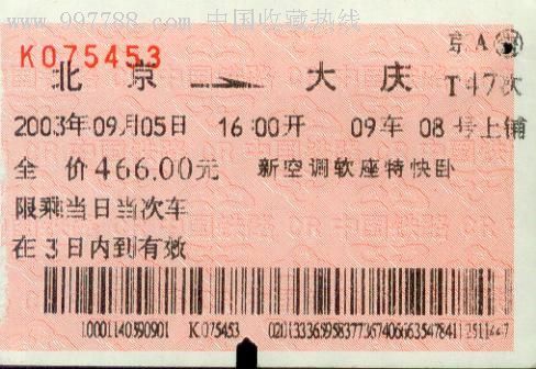 T47次北京-大庆-新空调软卧上铺