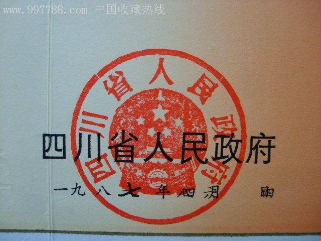 1987年四川省人民政府科学技术进步奖荣誉证书